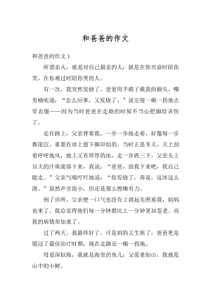 和爸爸的作文精编.docx