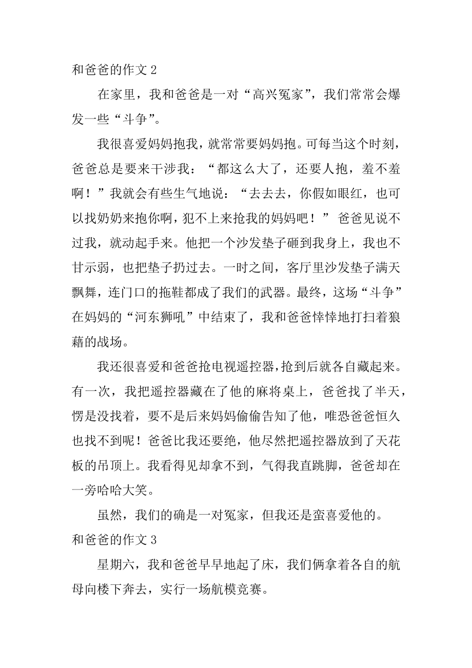 和爸爸的作文精编.docx_第2页