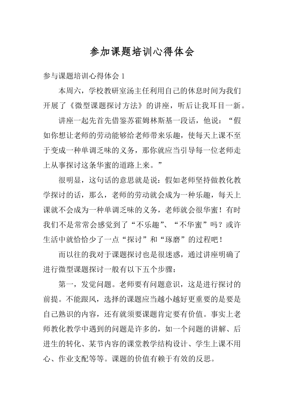 参加课题培训心得体会汇编.docx_第1页