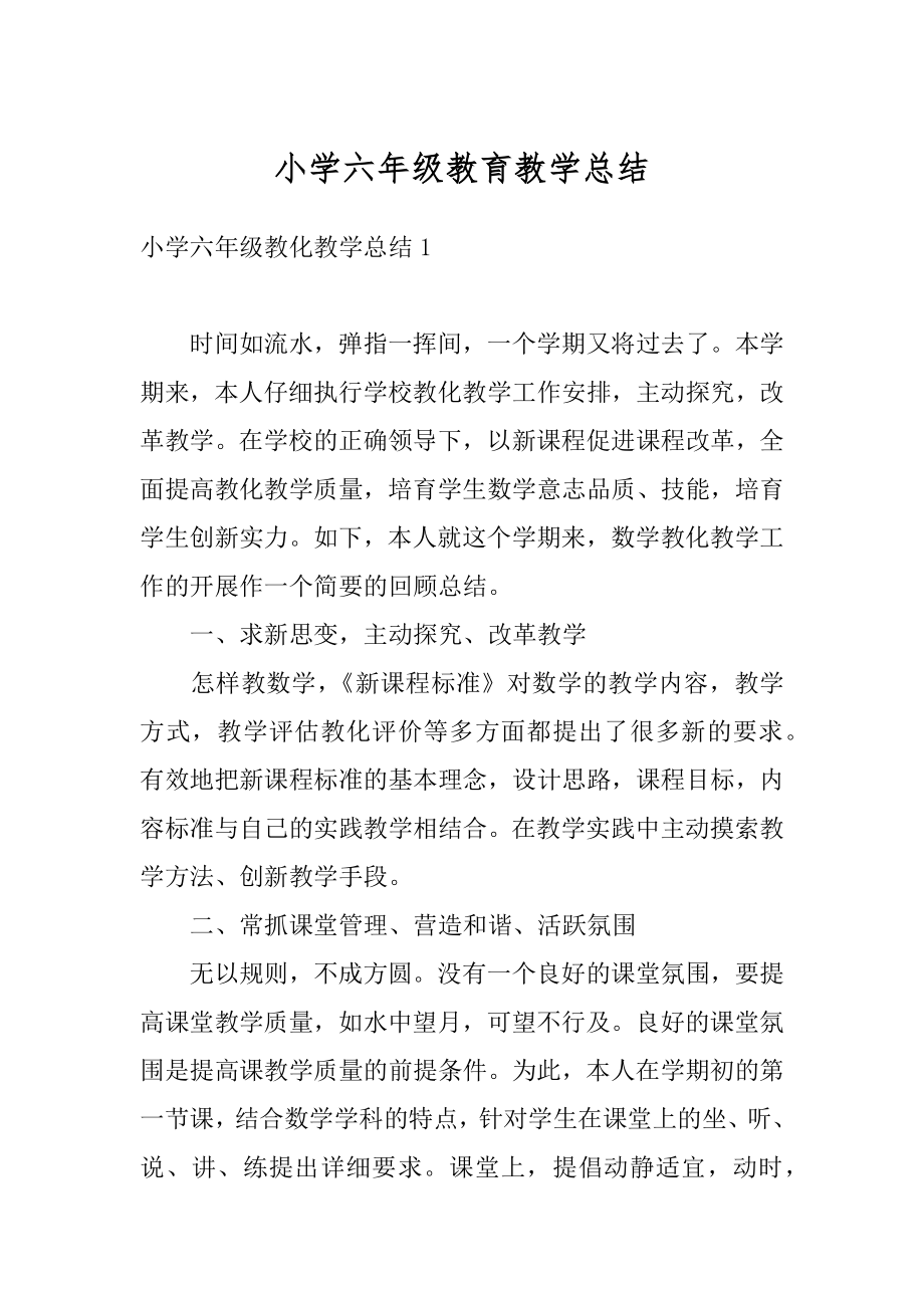 小学六年级教育教学总结精编.docx_第1页