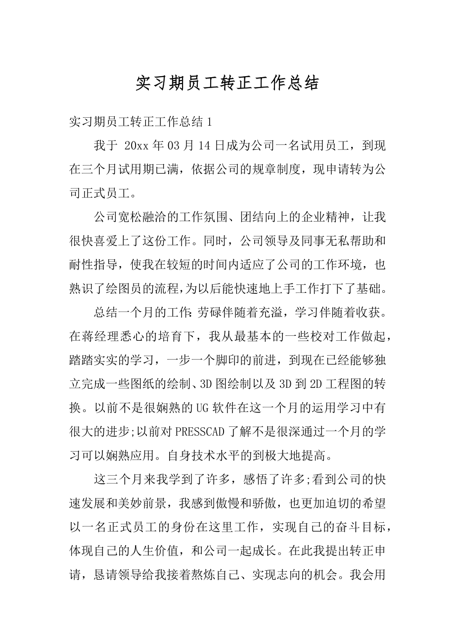 实习期员工转正工作总结范例.docx_第1页