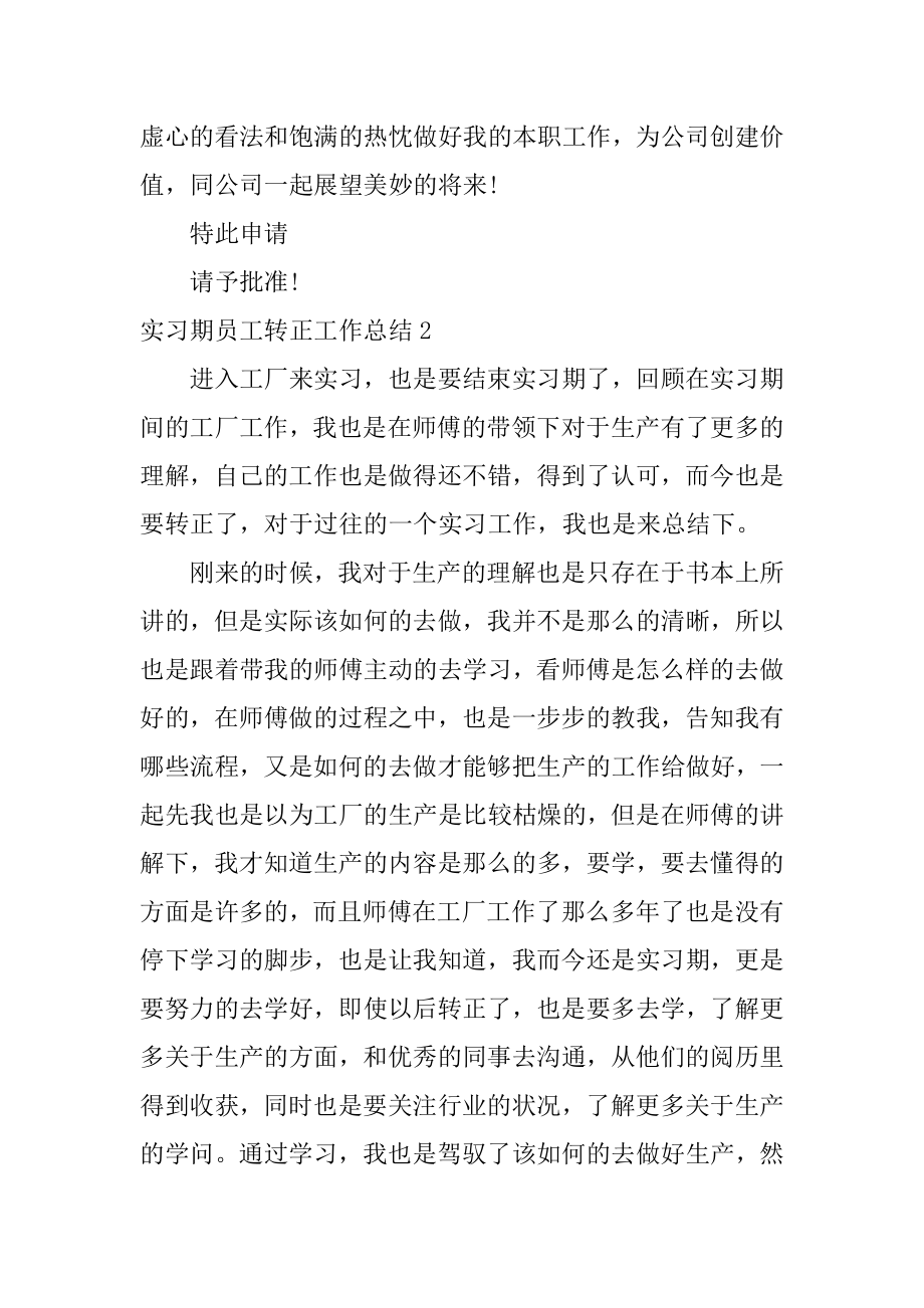 实习期员工转正工作总结范例.docx_第2页