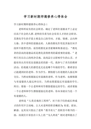 学习新时期师德修养心得体会最新.docx