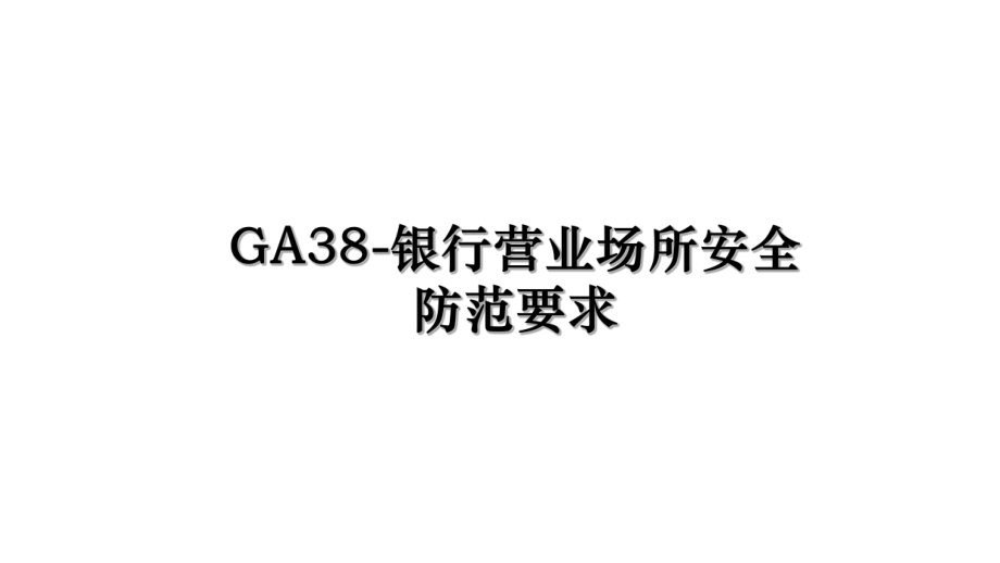 GA38-银行营业场所安全防范要求.ppt_第1页