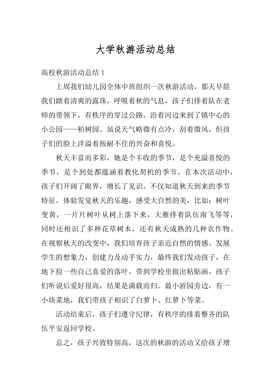 大学秋游活动总结汇编.docx_第1页