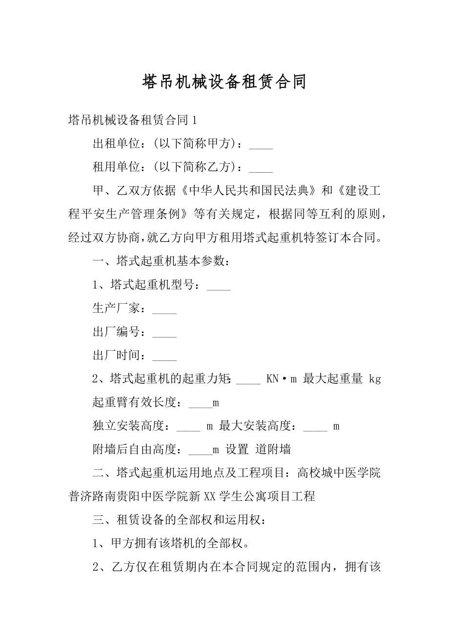 塔吊机械设备租赁合同精选.docx_第1页