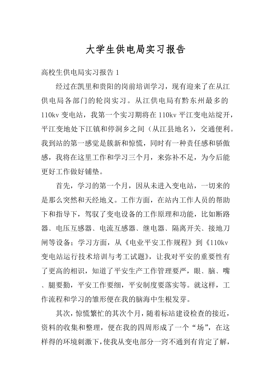 大学生供电局实习报告最新.docx_第1页