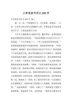 小学母亲节作文600字范文.docx