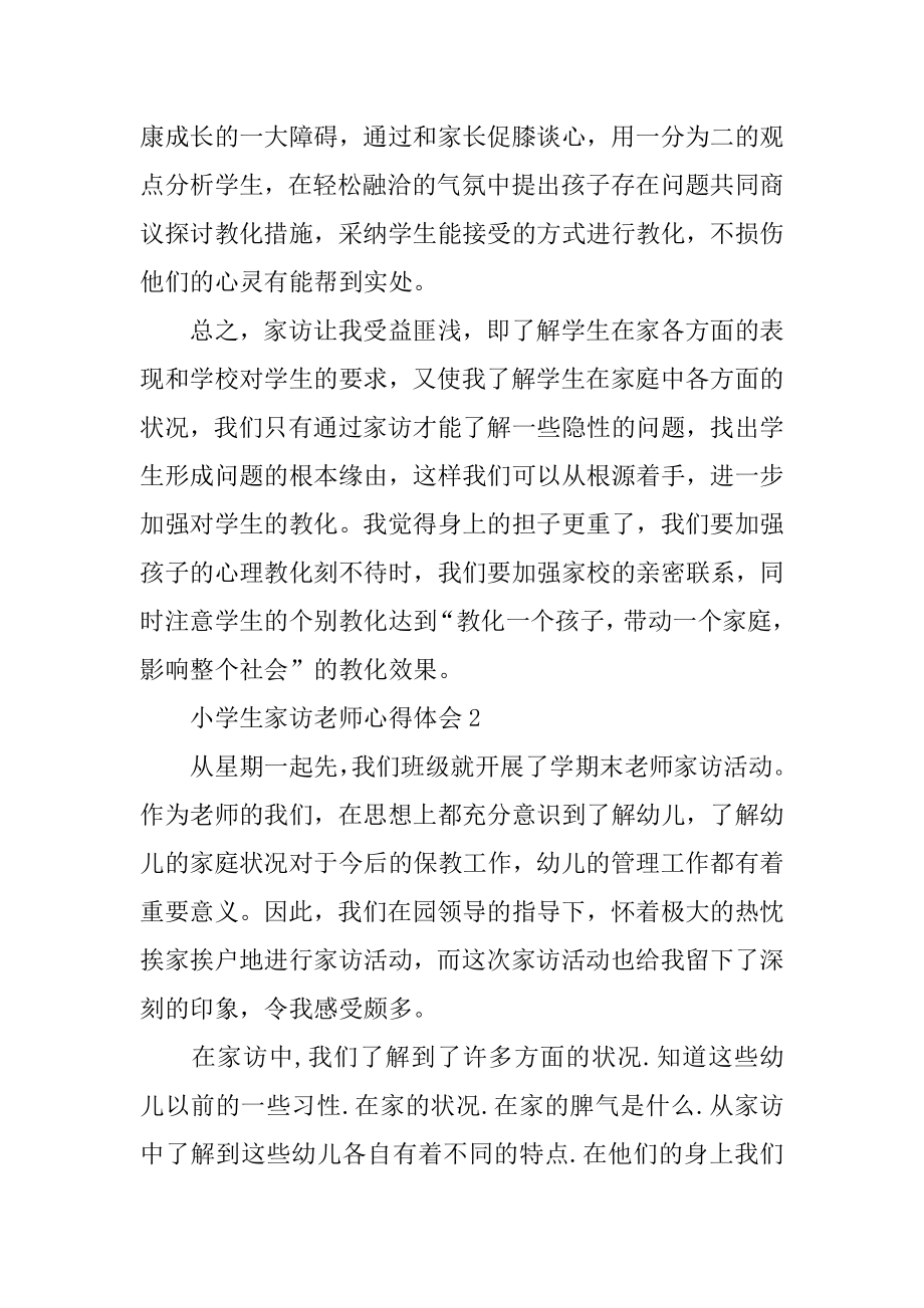 小学生家访教师心得体会精选.docx_第2页