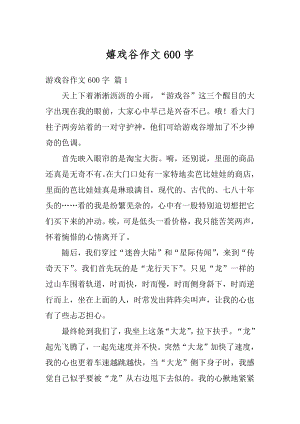 嬉戏谷作文600字精编.docx