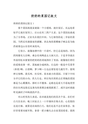 奶奶的菜园记叙文优质.docx