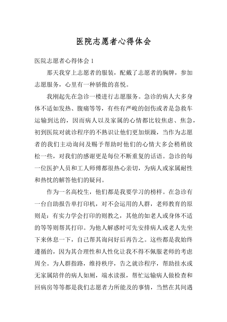 医院志愿者心得体会精品.docx_第1页