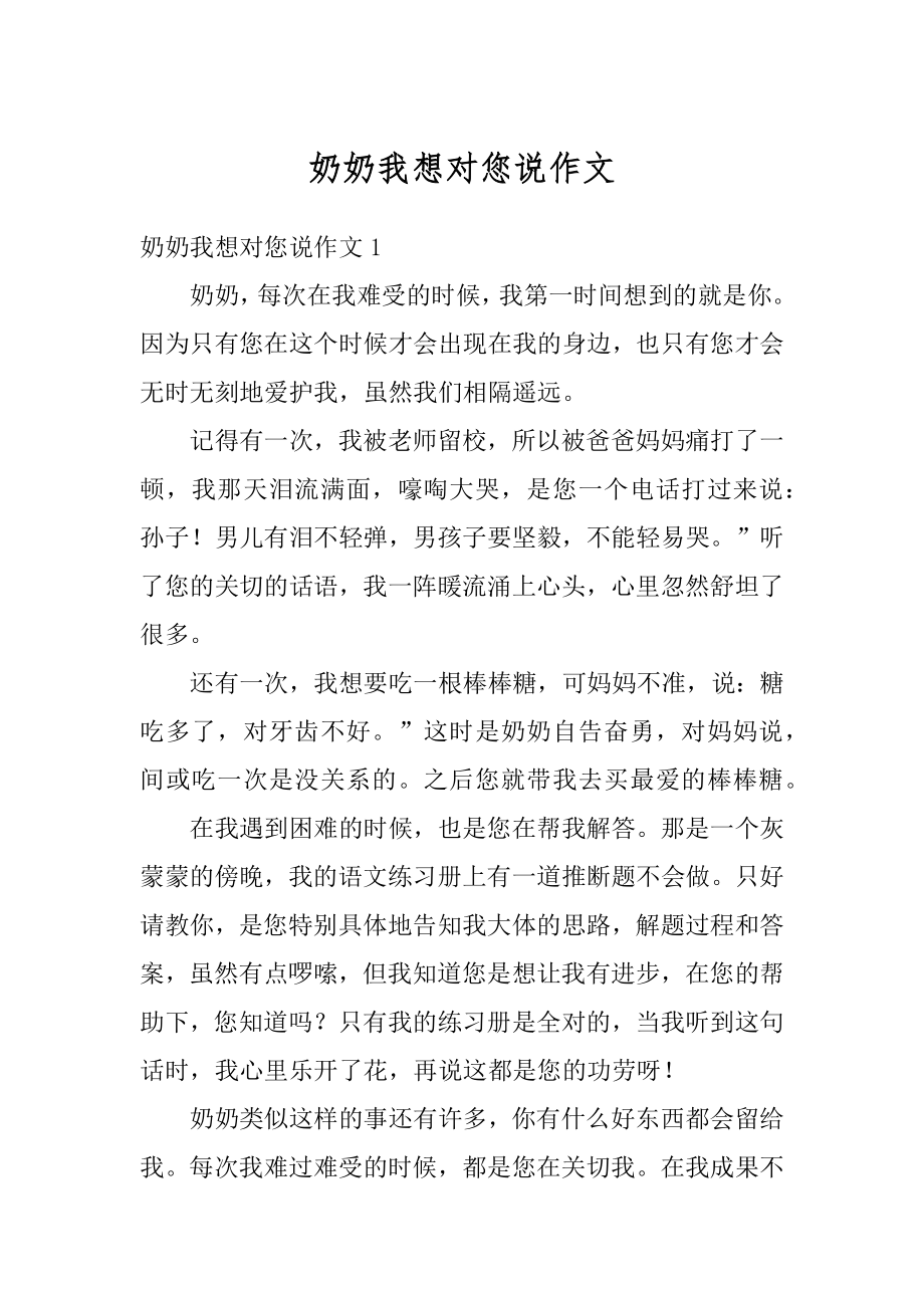 奶奶我想对您说作文最新.docx_第1页