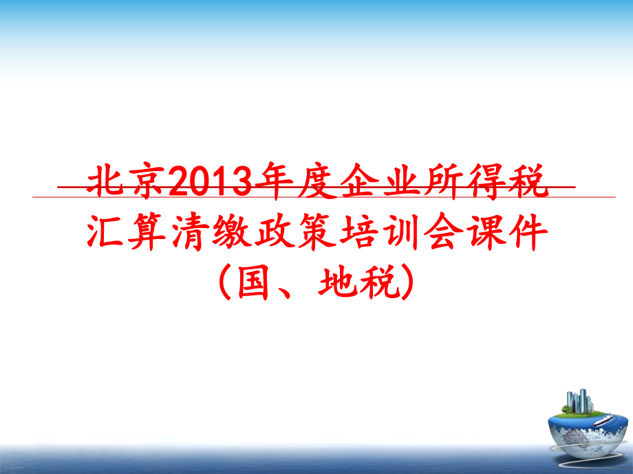 最新北京度企业所得税汇算清缴政策培训会课件(国、地税)精品课件.ppt_第1页