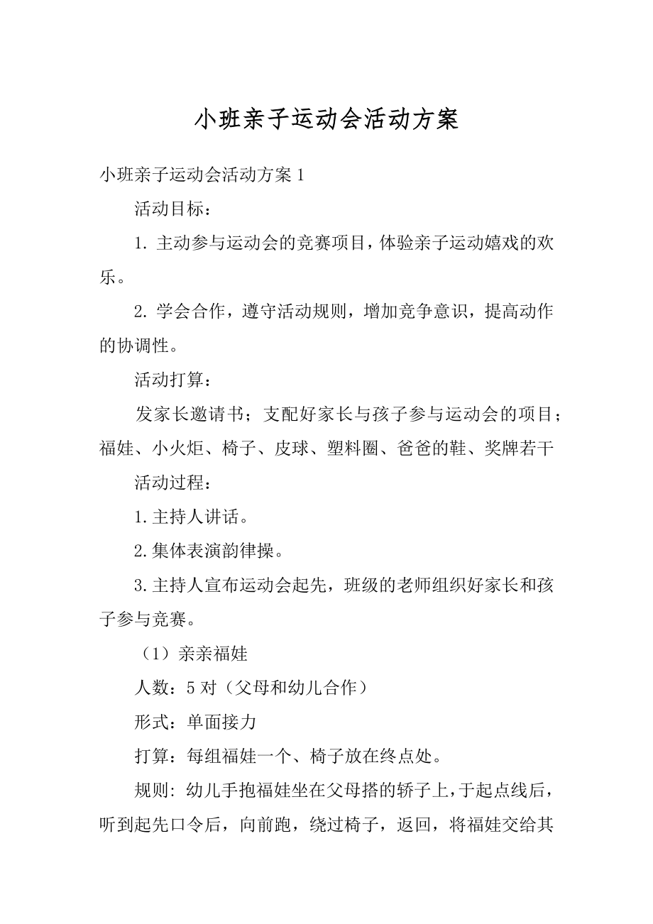 小班亲子运动会活动方案精品.docx_第1页