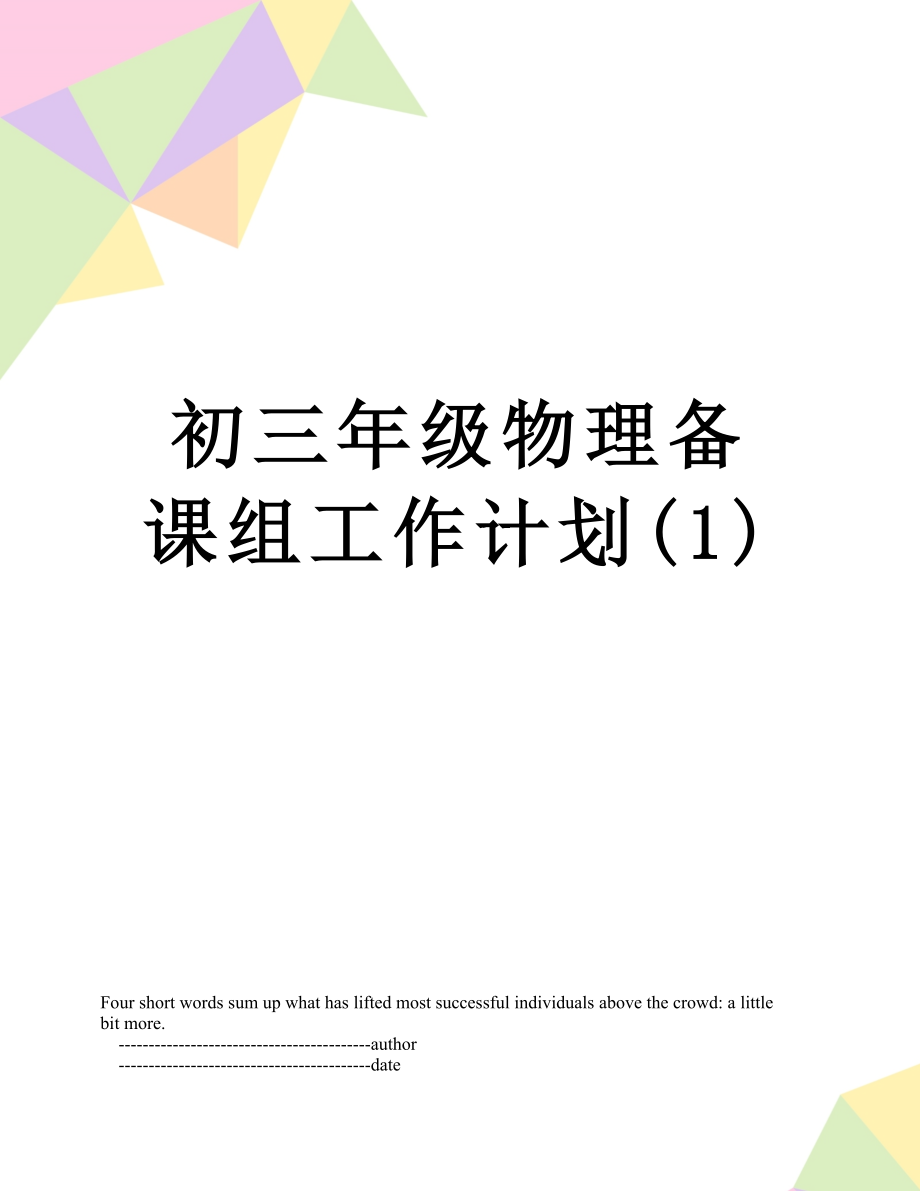 初三年级物理备课组工作计划(1).doc_第1页