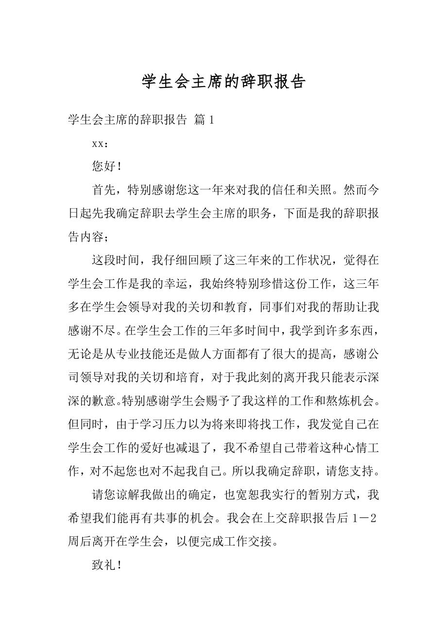 学生会主席的辞职报告精选.docx_第1页