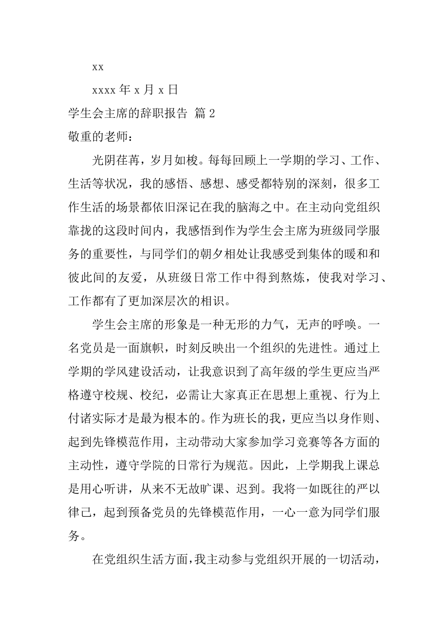 学生会主席的辞职报告精选.docx_第2页