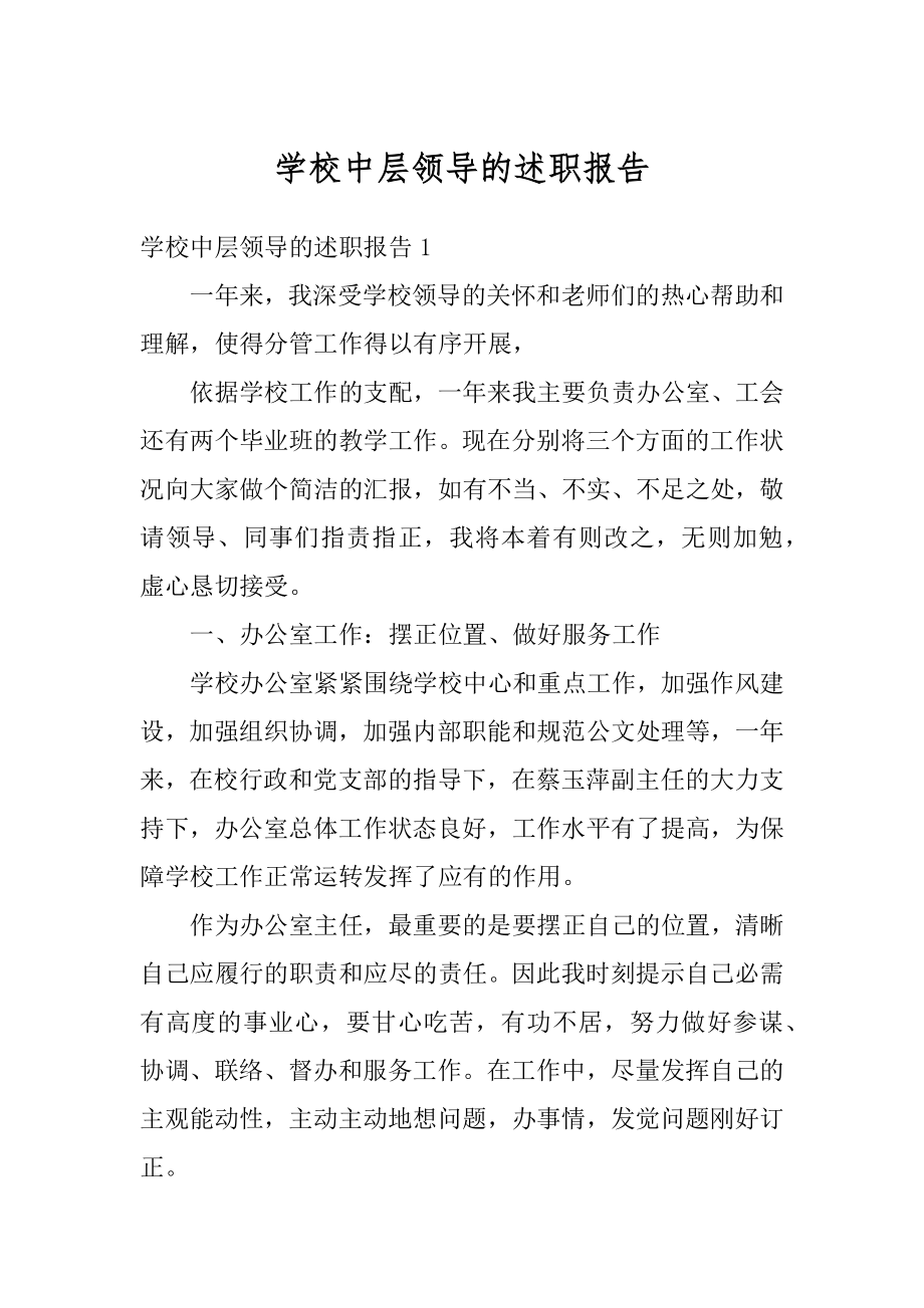 学校中层领导的述职报告范文.docx_第1页