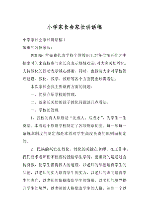 小学家长会家长讲话稿精编.docx