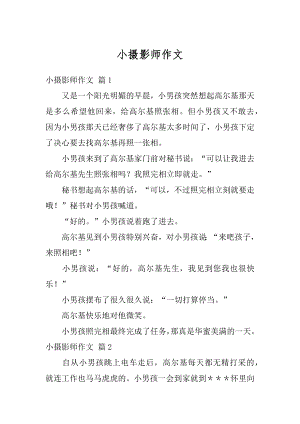 小摄影师作文精编.docx