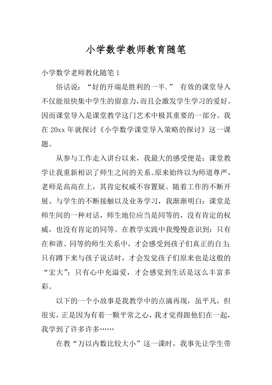 小学数学教师教育随笔最新.docx_第1页