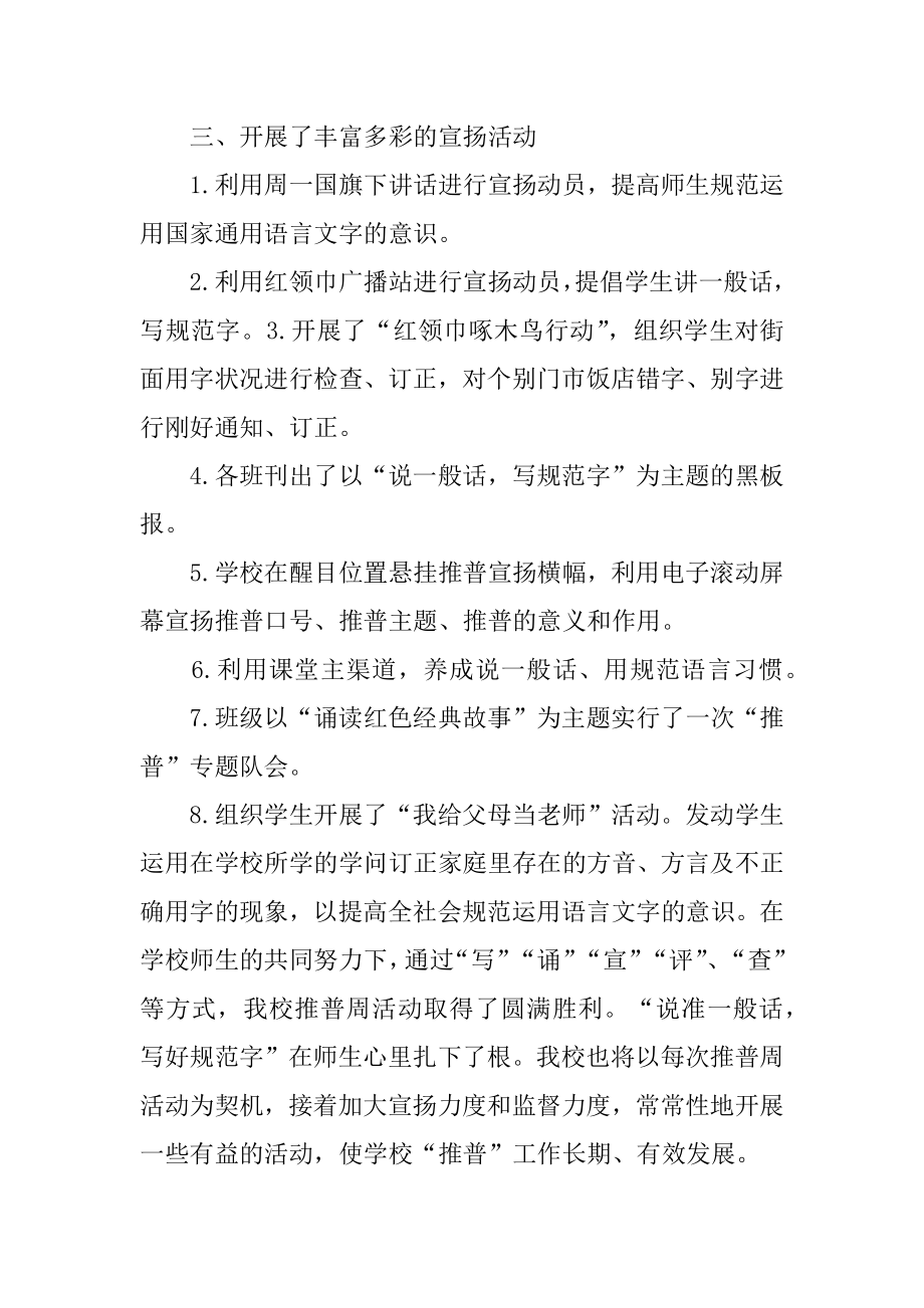 小学推普周活动总结盘点范例.docx_第2页