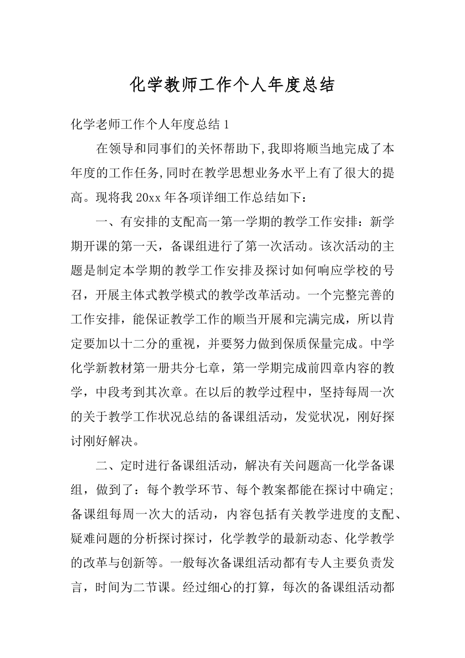 化学教师工作个人年度总结汇编.docx_第1页