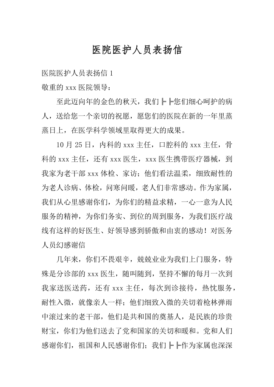 医院医护人员表扬信范本.docx_第1页