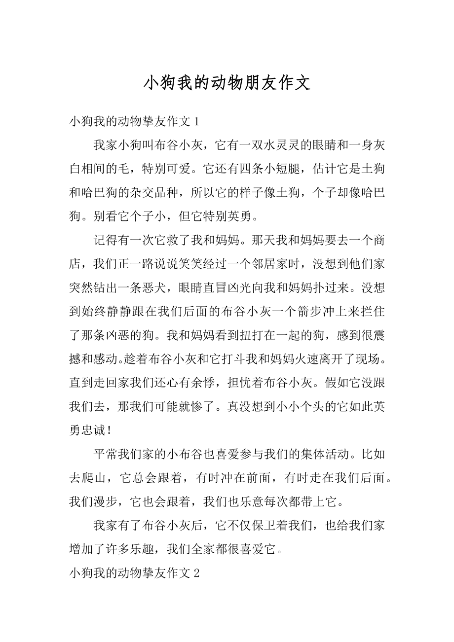 小狗我的动物朋友作文汇总.docx_第1页