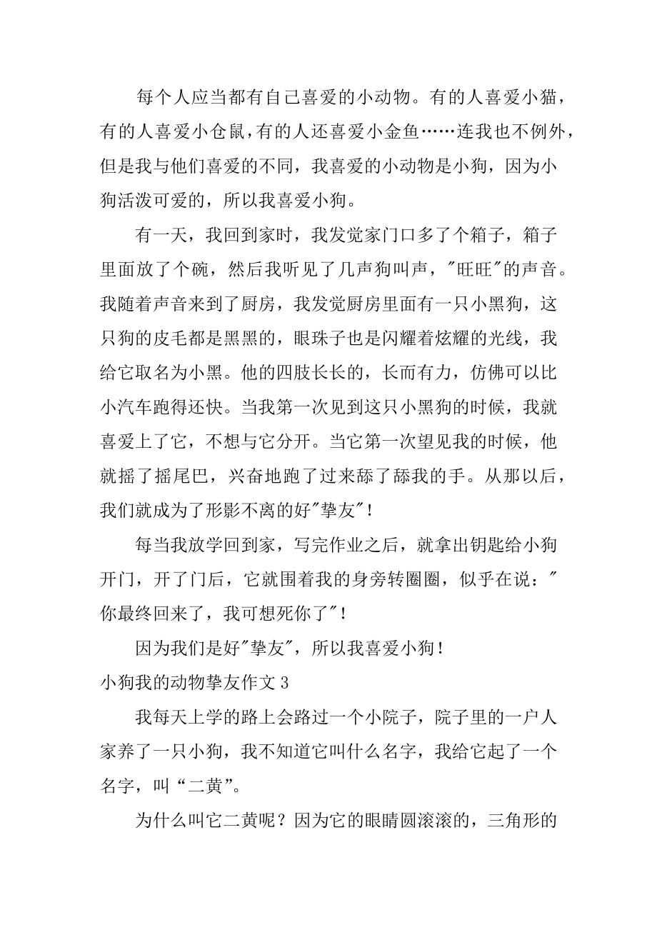 小狗我的动物朋友作文汇总.docx_第2页