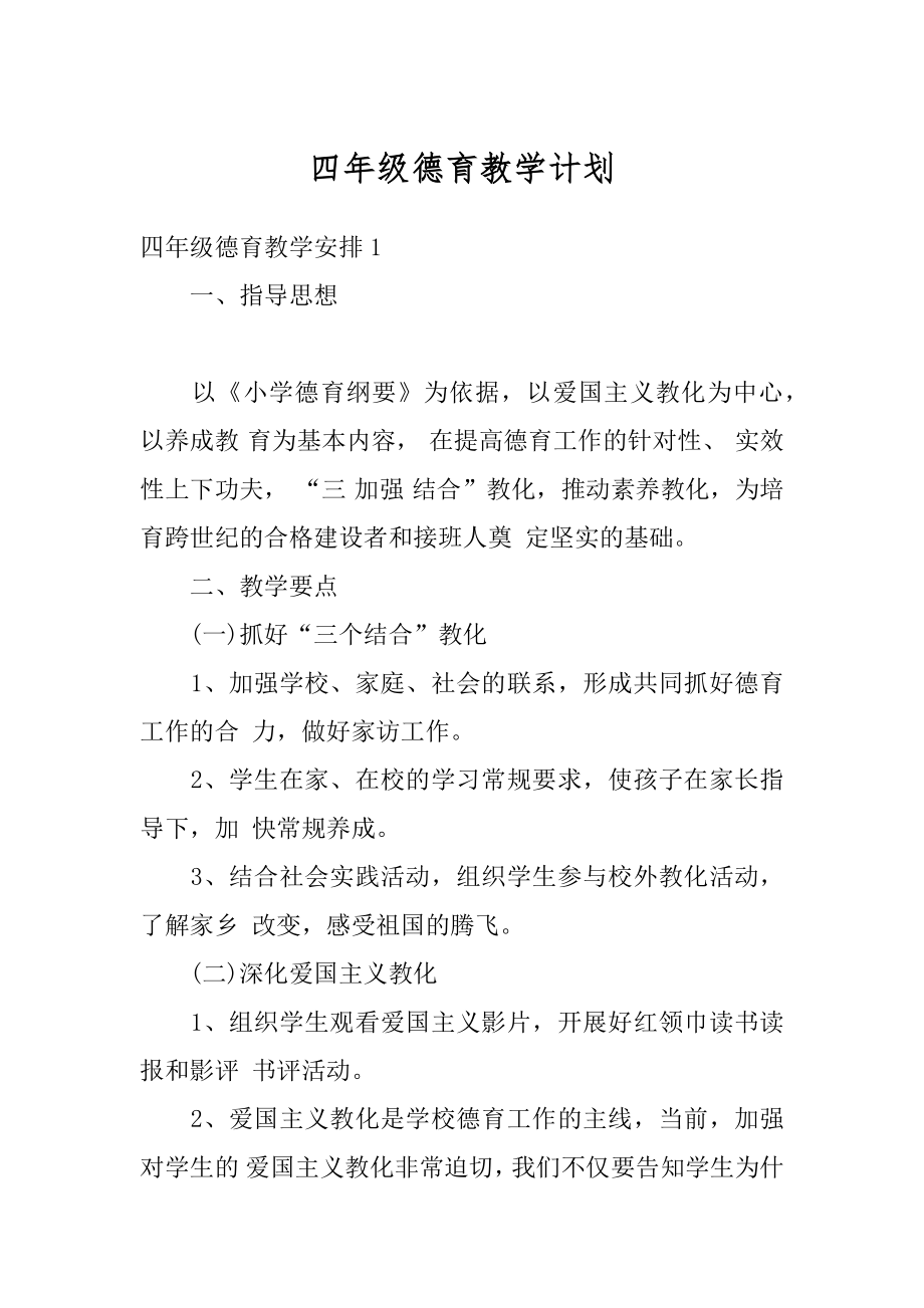 四年级德育教学计划范例.docx_第1页