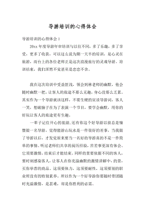 导游培训的心得体会最新.docx