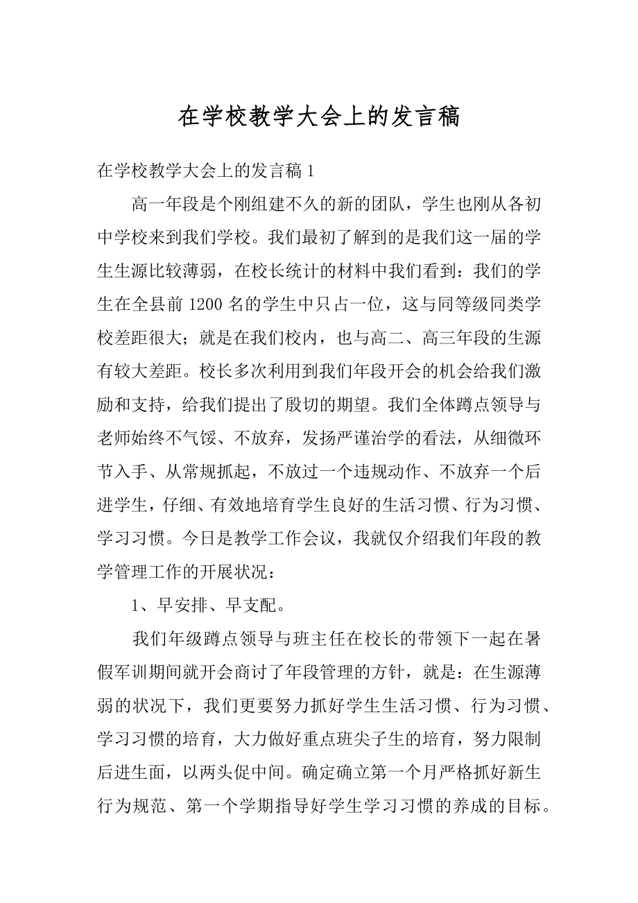 在学校教学大会上的发言稿范例.docx_第1页