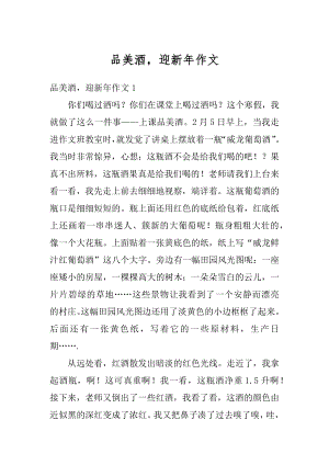 品美酒迎新年作文范例.docx