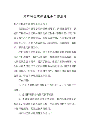 妇产科优质护理服务工作总结精选.docx