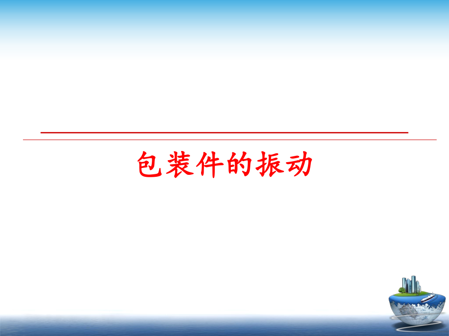 最新包装件的振动PPT课件.ppt_第1页