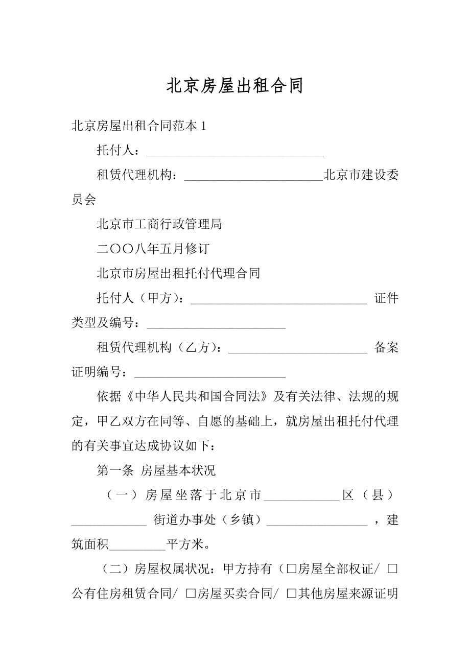 北京房屋出租合同汇编.docx_第1页