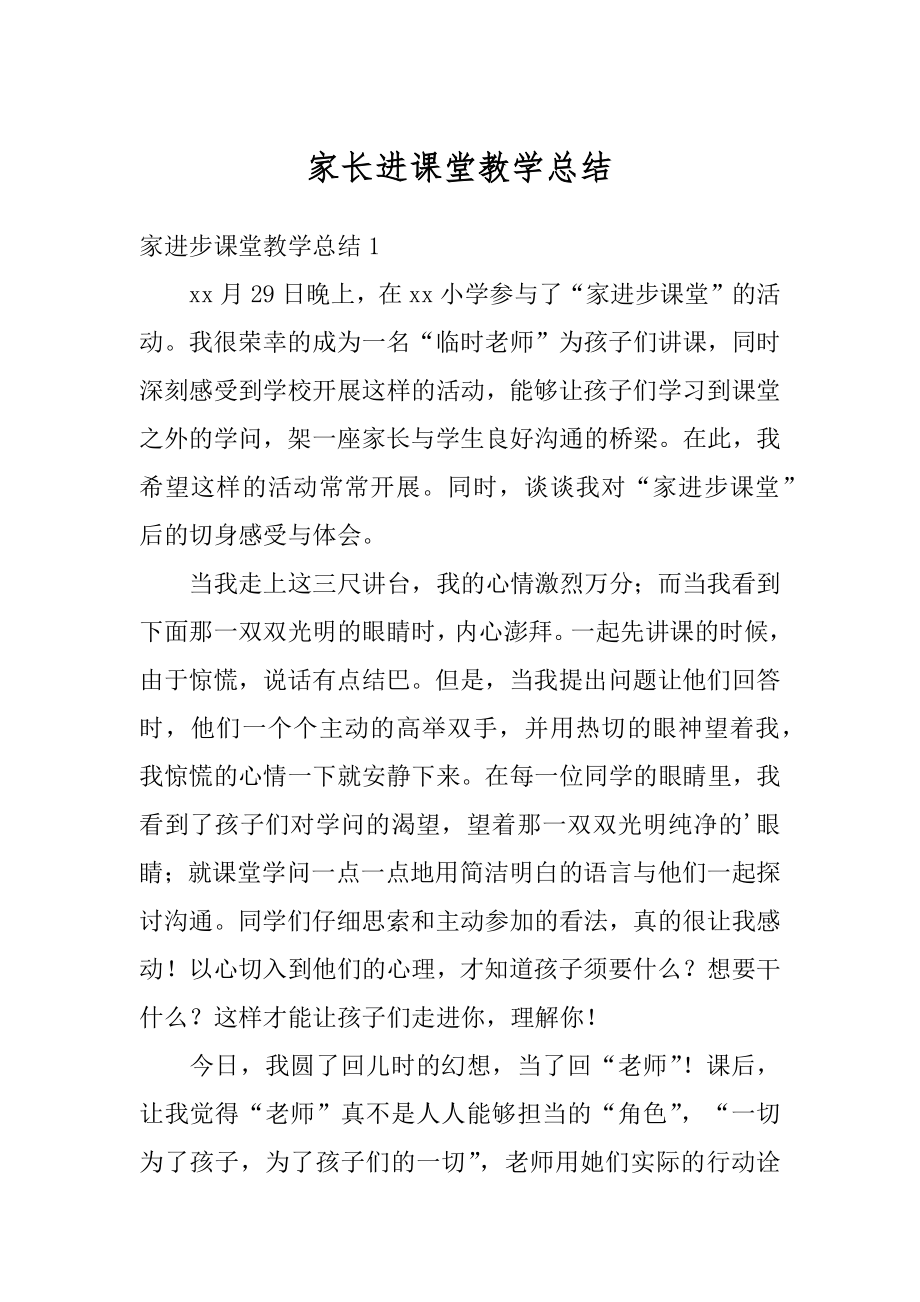 家长进课堂教学总结汇总.docx_第1页