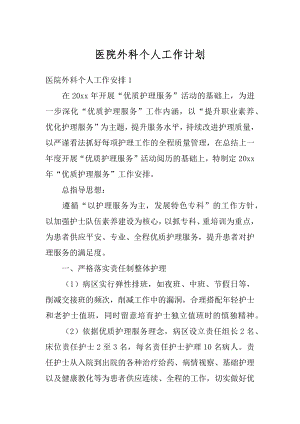 医院外科个人工作计划精品.docx