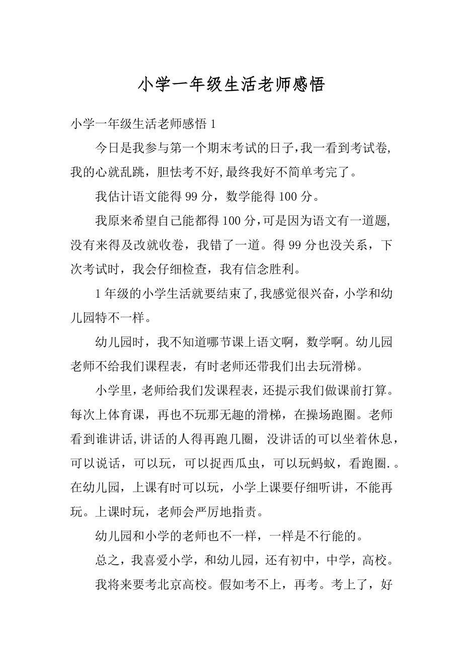 小学一年级生活老师感悟优质.docx_第1页