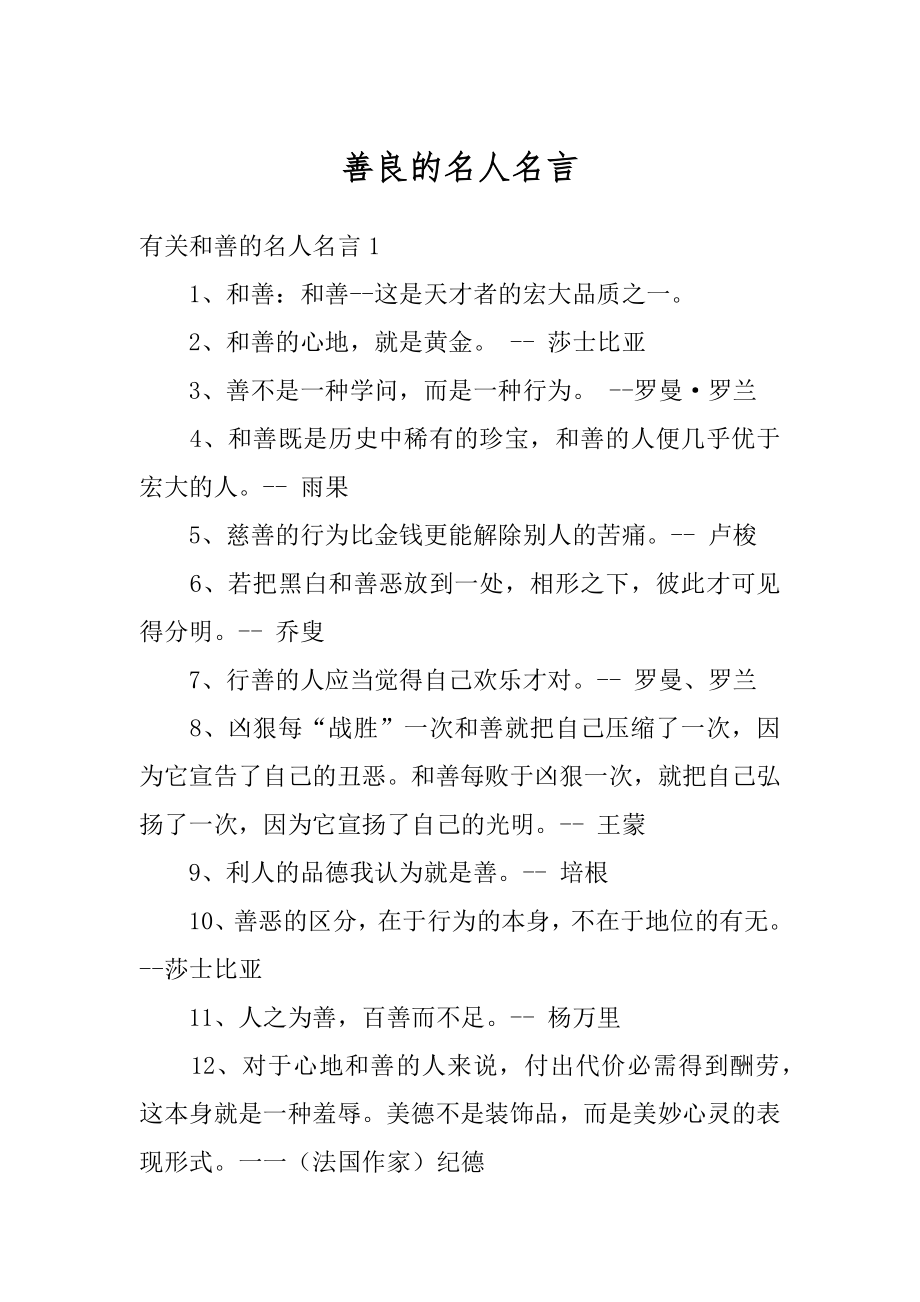 善良的名人名言例文.docx_第1页