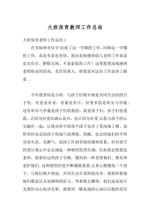 大班保育教师工作总结精品.docx