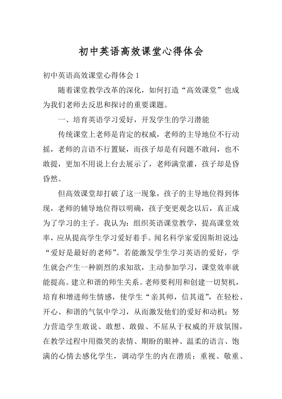 初中英语高效课堂心得体会例文.docx_第1页