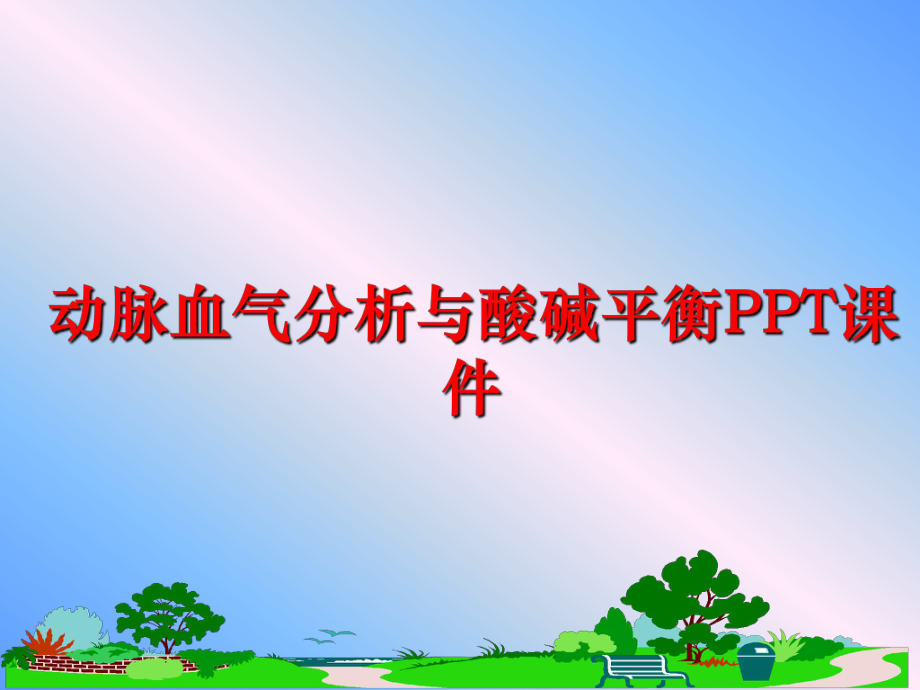 最新动脉血气分析与酸碱平衡PPT课件精品课件.ppt_第1页