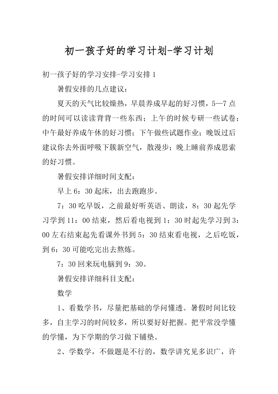 初一孩子好的学习计划-学习计划精编.docx_第1页