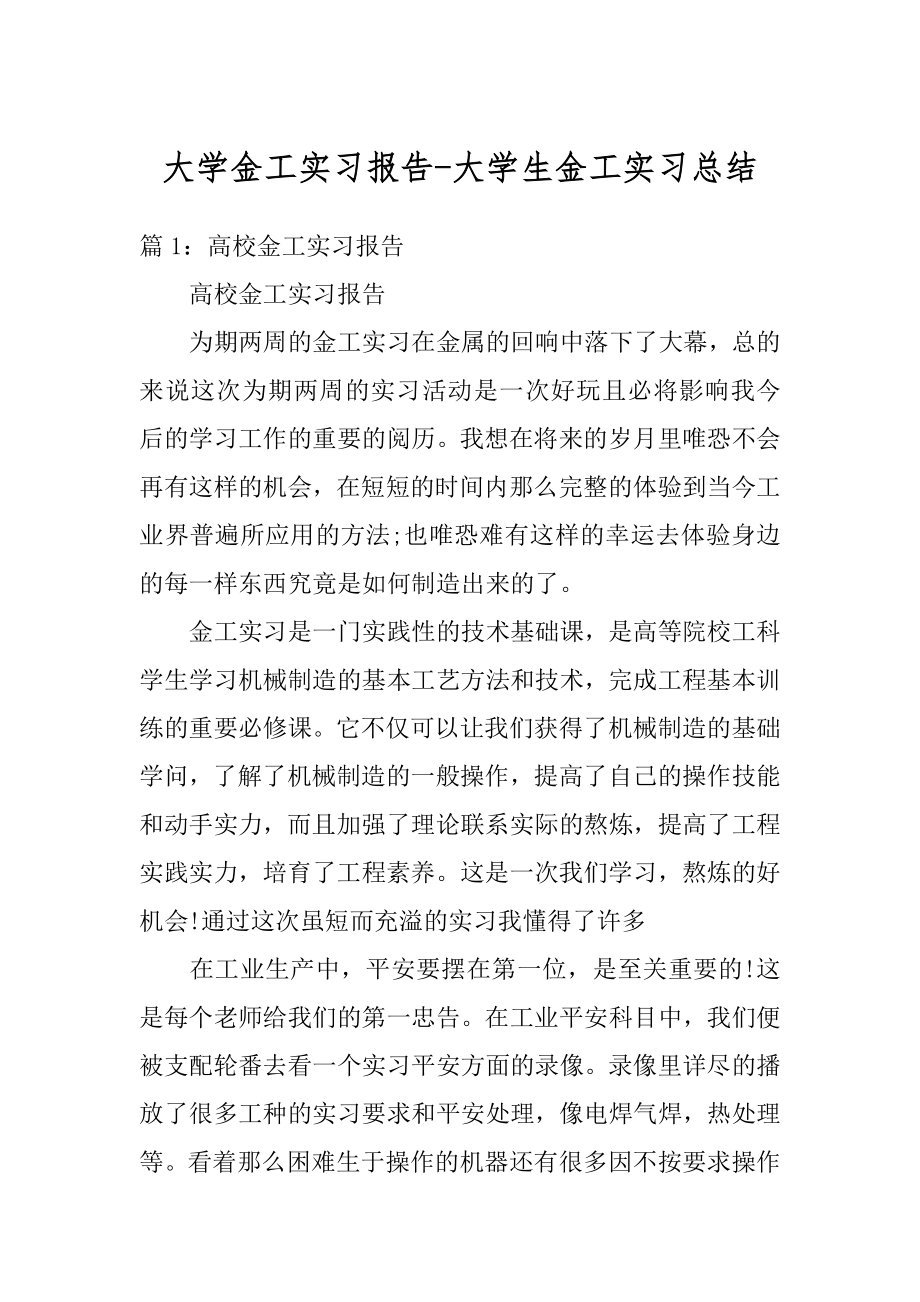 大学金工实习报告-大学生金工实习总结优质.docx_第1页