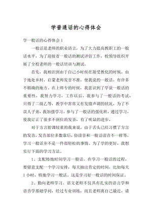 学普通话的心得体会汇总.docx