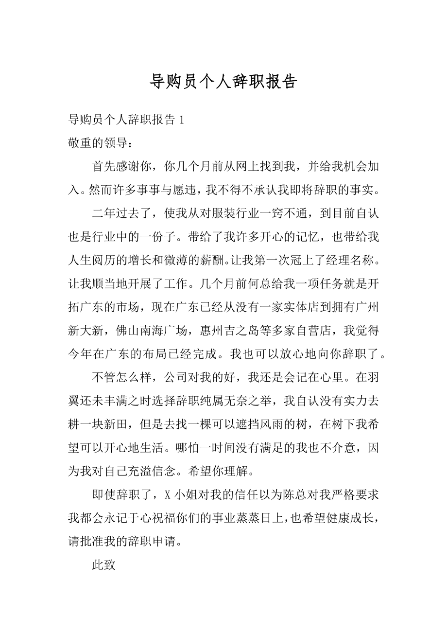 导购员个人辞职报告范例.docx_第1页