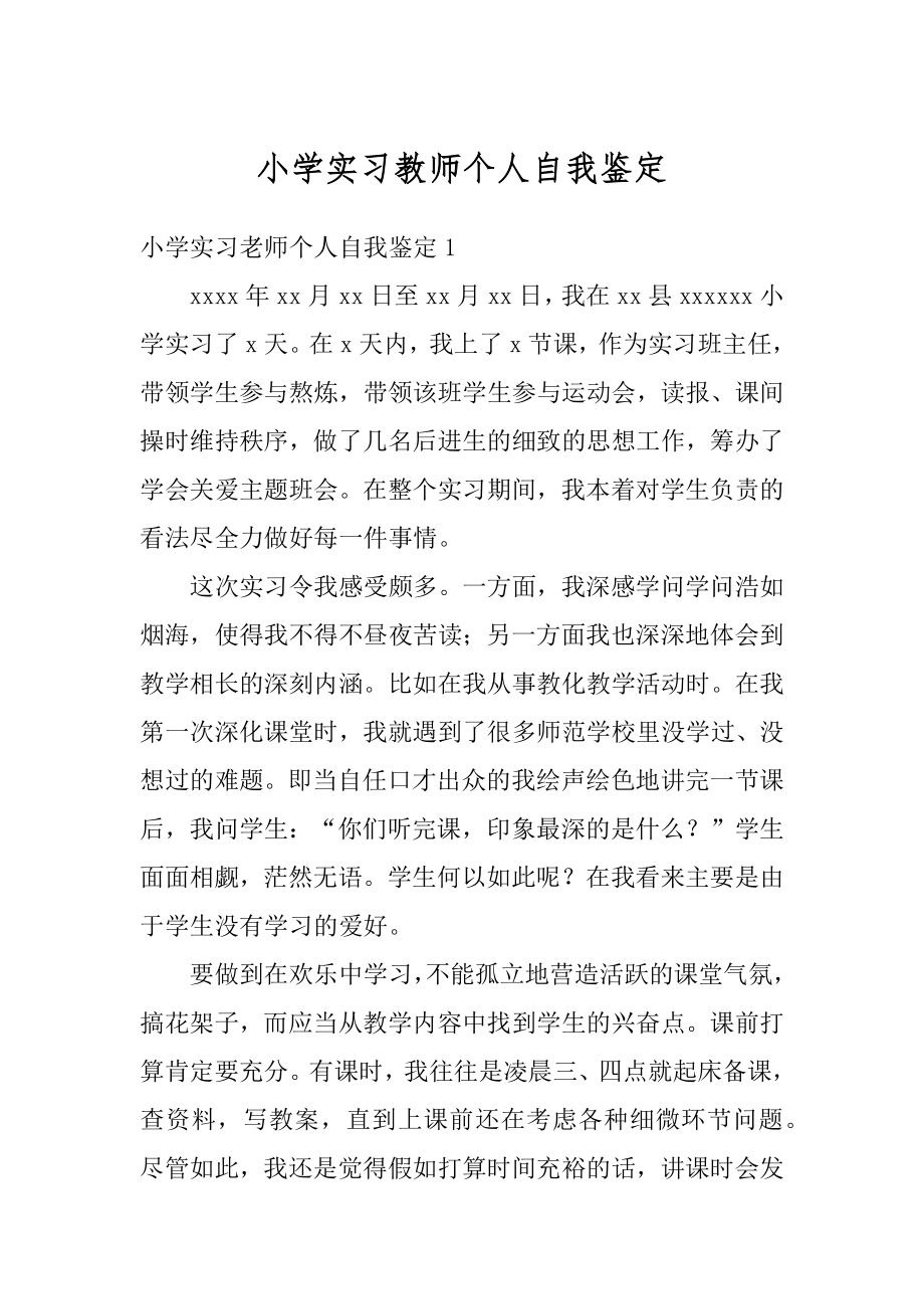 小学实习教师个人自我鉴定汇编.docx_第1页